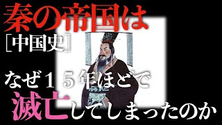 秦の帝国はなぜ15年ほどで滅亡してしまったのか？【古代中国】 [upl. by Ballard]