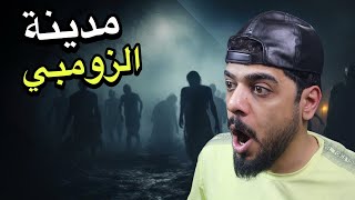 عالم الزومبي المخيف 🔥😂 [upl. by Carthy]