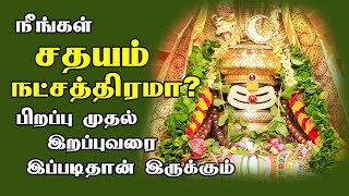 Sathayam Natchathiram சதயம் நட்சத்திரம் குணங்கள் மற்றும் ரகசிய [upl. by Stambaugh586]