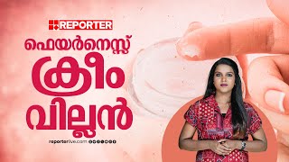 വെളുത്തിട്ട് പാറിയാൽ വൃക്ക അടിച്ചുപോകും  Fairness Cream  Kidney Failure [upl. by Nolyak]