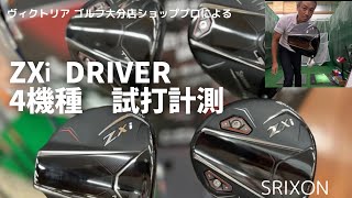 2024年ダンロップ新作‼️ SRIXON ZXi ドライバー試打計測⛳️ [upl. by Dnumyar]