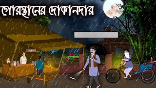 ভূতের কার্টুন গোরোস্থানের দোকানদার  বাংলা কার্টুন ২০২৪  Gorosthaner Dokandar  Vuter Cartoon [upl. by Chickie825]