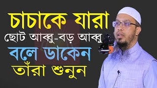 যারা চাচা কে আব্বু চাচীকে আম্মু বলে ডাকে তারা দেখুন। শায়খ আহমাদুল্লাহ। Ahmadullah 26924EP106ddddt [upl. by Bascio]