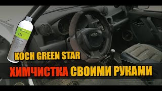 Как почистить сиденья автомобиля своими руками Koch Chemie Green Star [upl. by Airpac]