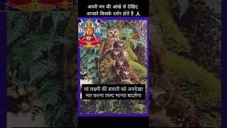 लक्ष्मी माता वाहन को अनदेखा न करें lakshmi lakshmipuja laxmimata [upl. by Odraner]