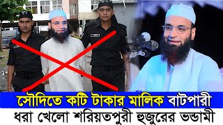 সৌদিতে কোটি টাকার মালিক আব্দুল খালেক শরিয়তপুরীর ভন্ডামী ফাঁস  Abdul Khalek Shariyatpuri Vondami [upl. by Kcira]