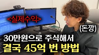 주식으로 30만원에서 45억을 만든 노하우 가족들 반응이 ㄷㄷ [upl. by Akeemat145]