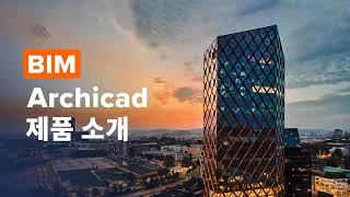 Archicad 소개 영상 건축사님 아직도 2D로 설계하시나요 [upl. by Assennej]