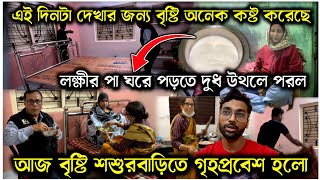 এই দিনটা দেখার জন্য অনেক অপেক্ষা করেছে 😣আজ বৃষ্টিকে নিয়ে গৃহপ্রবেশ করলাম AparajitarSansarVlogs [upl. by Notna]