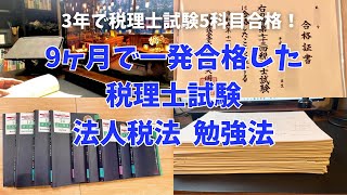 【税理士試験】独学9ヶ月で法人税法に1発合格した勉強法 [upl. by Enneicul509]