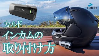 音がいい【インカム取り付け方】カルドをAraiのXDに付ける方法 [upl. by Eldreda]