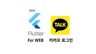 Flutter WEB  카카오 로그인 kakaofluttersdk [upl. by Freda154]