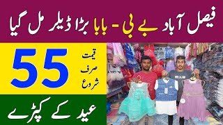 Baby amp Baba Suit Just Rs 55  Faisalabad Baby amp Baba Suit Wholesale Market  Kids Garments Wholesale [upl. by Margit967]