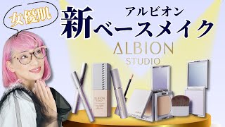 【女優肌】ALBION新ベースメイクブランド【スタジオ】を徹底解説 [upl. by Ardiedak422]