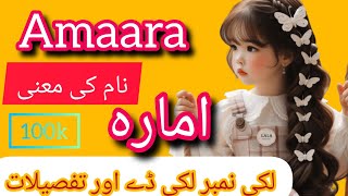 Amaara Name meaning in Urdu  New name for girls  Muslim girls names Name info hub [upl. by Leonsis198]