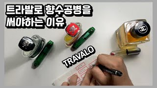 당신이 트라발로향수공병을 써야만 하는 이유the reason why you should use TRAVALO perfume refill bottle [upl. by Ayrolg]