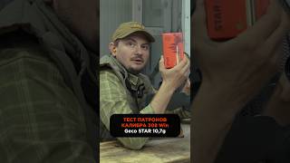 Тест патронов калибра 308 Win Geco Star [upl. by Lakym878]