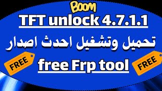 شرح وتحميل الاضافات الاخيرة في تحديث اداة TFT unlock tool 4711 2024 احدث اصدار Frp bypass tool [upl. by Allie]