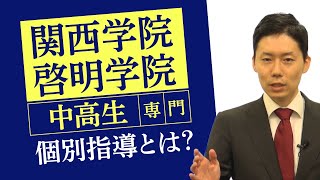 【関西学院・啓明学院中高生】関西学院・啓明学院中高に通う方、専門のコース説明 [upl. by Llevrac]