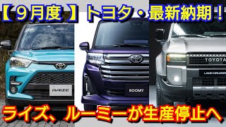 【トヨタ】9月度の最新納期、新型車情報！新型ルーミー、ライズが生産停止へ！新型ランドクルーザー250、新型シエンタの納車は！ [upl. by Shien]