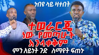 ተወራርጄ ነው የመጣሁት አንላቀቅም ምን አይነት ጉድ ለማየት ፍጠኑ PROPHET MENTESNOT BEDILU [upl. by Tay]