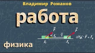 МЕХАНИЧЕСКАЯ РАБОТА физика 10 класс [upl. by Nugesulo]