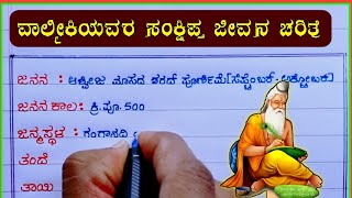 ವಾಲ್ಮೀಕಿ ಅವರ ಜೀವನ ಚರಿತ್ರೆ  Valmiki jeevana Charitra  Valmiki life story in Kannada  Valmiki [upl. by Ranjiv]