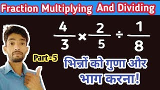 Fraction Division  Fraction Division And Multiplication in Hindi  By VK MATH [upl. by Hance]