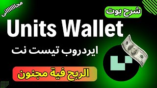 شرح بوت units wallet  ايردروب تيست نت هتعمل منه ارباح مجنونه مجانا [upl. by Terr356]