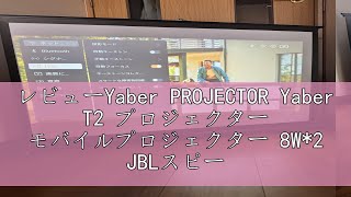 レビューYaber PROJECTOR Yaber T2 プロジェクター モバイルプロジェクター 8W2 JBLスピーカー ドルビーサウンド対応 フルHD 450ANSIルーメン 完全密閉防塵 自動 [upl. by Odin871]