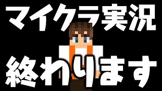 mkのマイクラ実況を終了します…今後の動画について。マイクラ実況Part426【マインクラフト】 [upl. by Paderna]