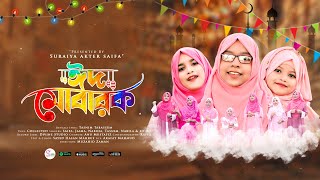 Eid Exclusive Nasheed  Mubarak Eid Mubarak  Jaima  Saifa  Nabiha  মোবারক ঈদ মোবারক । Eid Song [upl. by Annatnas]