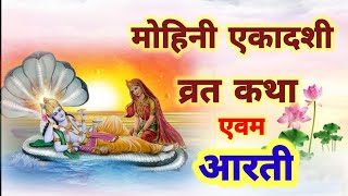 मोहिनी एकादशी की कथा आरती सहित Ekadashi ki aarti  Ekadashi vrat katha  Mohini Ekadashi vrat katha [upl. by Airamak]