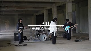 하즈 HASE 치리 MV Making film [upl. by Alic507]