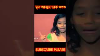 মৃত আত্মা ৩৩৩ cartoon shorts song [upl. by Baptista63]