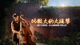 周杰倫 Jay Chou【比較大的大提琴 A Larger Cello 】Lyric Video [upl. by Annyrb15]