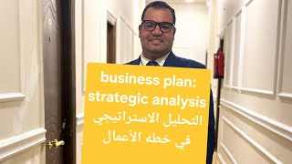 business plan 2 strategic plan التحليل الاستراتيجي في خطه الأعمال بينالسطور [upl. by Accisej223]