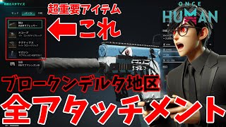 【OnceHuman 】最重要探索物資！ブロークンデルタ地区の武器アタッチメント探索と取り方を完全解説【初心者】 [upl. by Standford251]