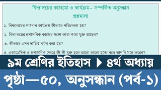 নবম শ্রেণির ইতিহাস ও সামাজিক বিজ্ঞান পৃষ্ঠা ৫০  Class 9 Itihas o Samajik Biggan Chapter 4 Page 50 [upl. by Calabrese]