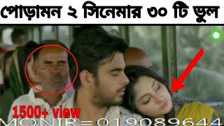 ভুলে ভরা সিনেমা পোড়ামন ২। bangla full movie mistake poramon 2 2018 [upl. by Damalus215]