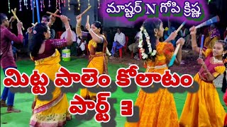 గోపి క్రిష్ణ కోలాటం  మిట్ట పాలెం 3  kolatam svmtelugumedia [upl. by Uel]