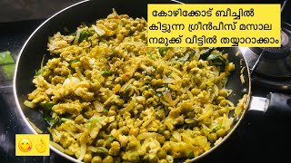 Green peas recipeHow to make green peasGreen peas recipe in malayalam Green peas [upl. by Arimlede]