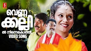 Vennakkallil Video Song  Mammootty  Biju Menon  Jyothrimayi  Gireesh Puthenchery  Vidyasagar [upl. by Waiter]