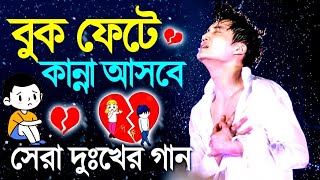 মন ভাঙ্গা গান 😭বাংলা কষ্টের গান  Bangla koster gaan😥 বুক ফাটা কষ্টের গান 💔Bangla gaan  Dukher gaan [upl. by Fasa]