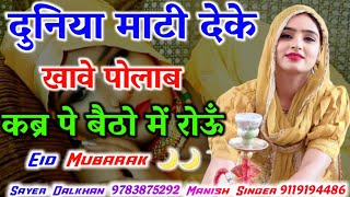 दुनिया माटी देके खावे पोलाब łł Aslam Singer Mewati song łł sr 7000 łł EidKaTohfa łł Mewati gana łł [upl. by Damha]