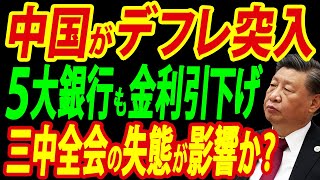 【中国経済崩壊】ついに人民銀行が中国バブル終焉を宣言、三中全会も成果なし [upl. by Medwin]