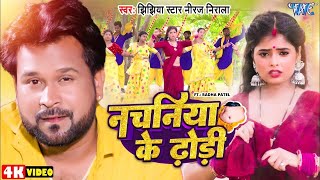 Video  नचनिया के ढोड़ी  Jhijhiya Star Niraj Nirala  Nachaniya Ke Dhodi  Bhojpuri Arkestra Song [upl. by Araic892]