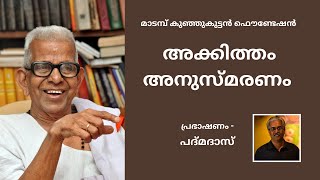 അക്കിത്തം അനുസ്മരണം  മാടമ്പ് കുഞ്ഞുകുട്ടൻ ഫൌണ്ടേഷൻ  Padmadas [upl. by Rives]