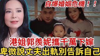 49歲港姐郭羨慕妮下嫁農村小夥，說出婚變危機，卑微直言，丈夫有外遇，別告訴自己，近況老太多！ 竟然活成了這樣！ 郭羨慕妮TVB婚變 [upl. by Htial]