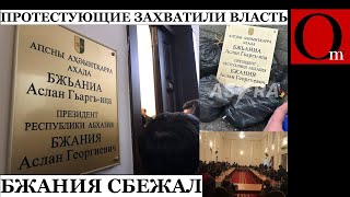 Протестующие захватили весь комплекс зданий марионеточного правительства Абхазии [upl. by Buerger779]